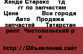 Хенде Старекс2,5 тд 1998-2000гг по запчастям › Цена ­ 1 000 - Все города Авто » Продажа запчастей   . Татарстан респ.,Чистопольский р-н